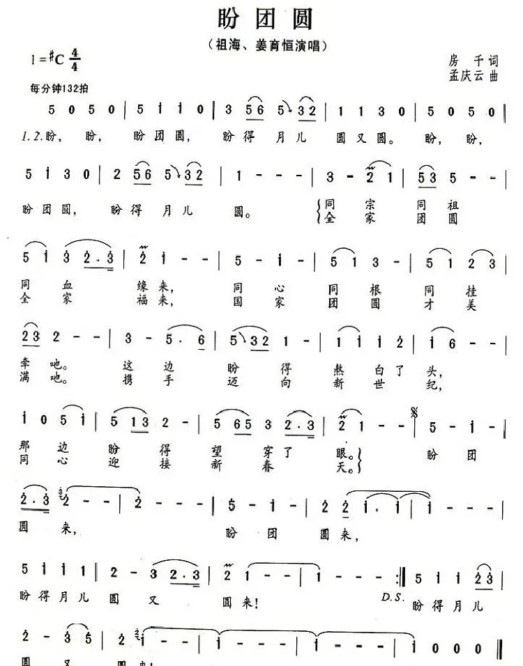 盼团圆（房千词 孟庆云曲）