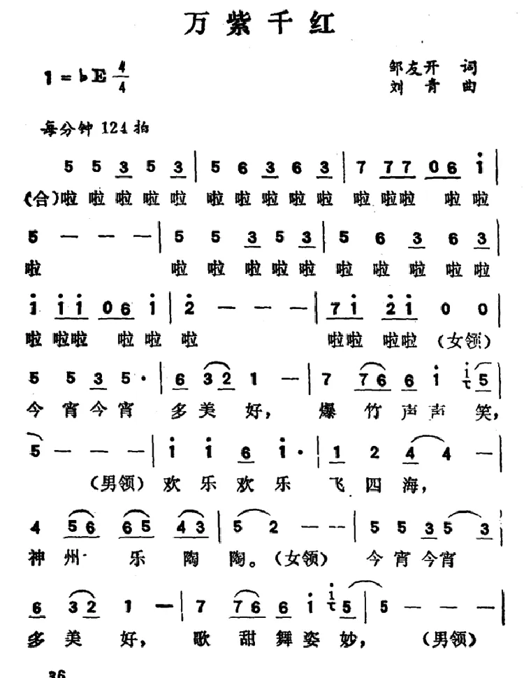 万紫千红（邹友开词 刘青曲）