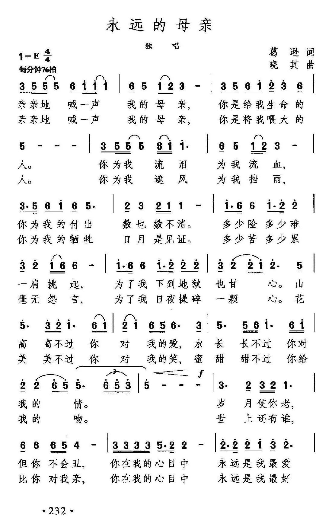 永远的母亲（葛逊词 晓其曲）