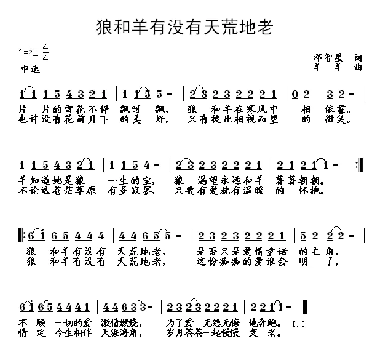 狼和羊有没有天荒地老