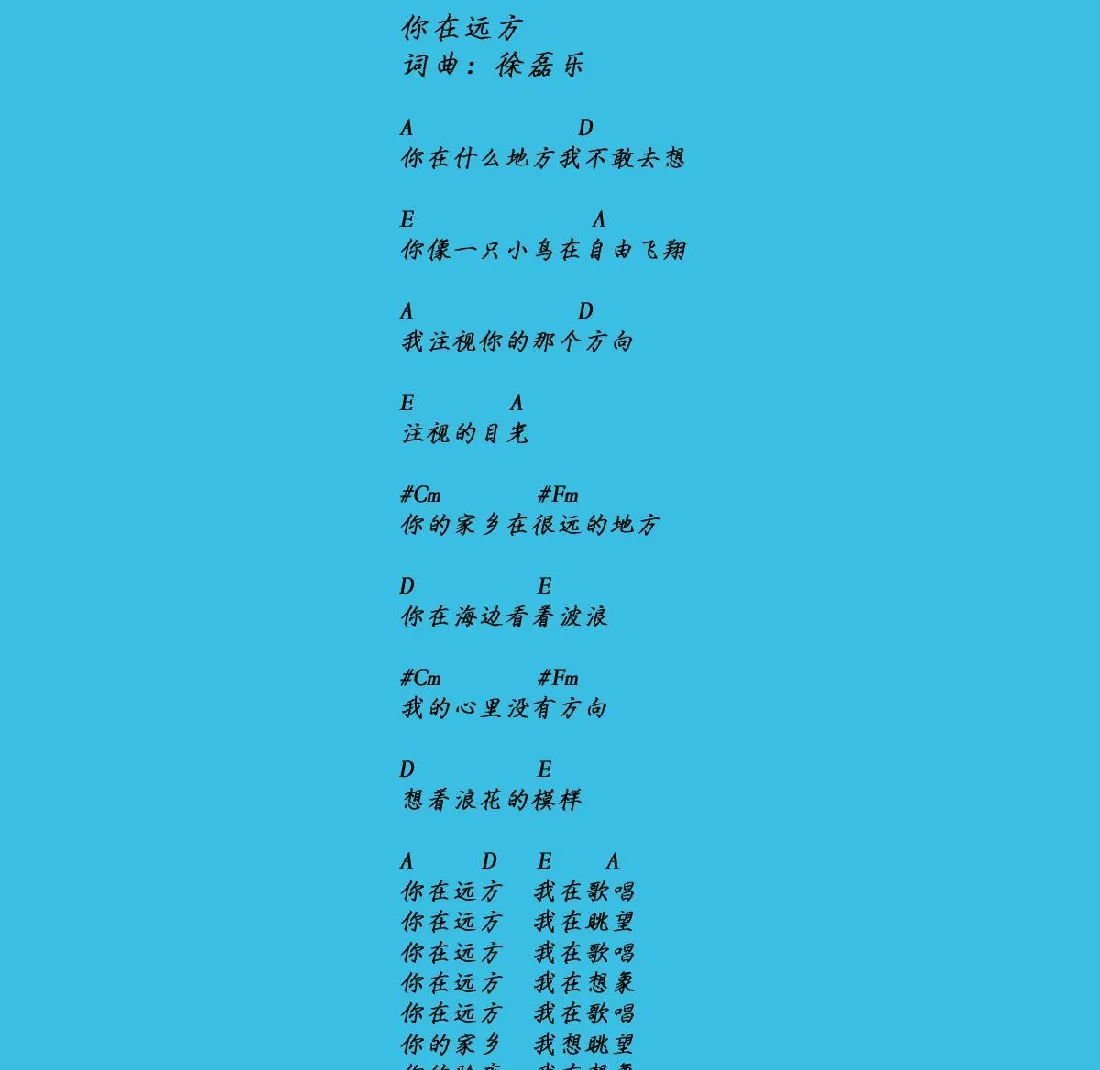 你在远方（徐磊乐词曲）