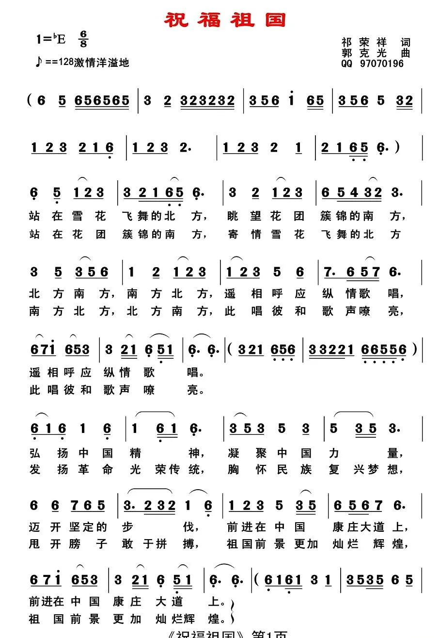 祝福祖国（祁荣祥词 郭克光曲）