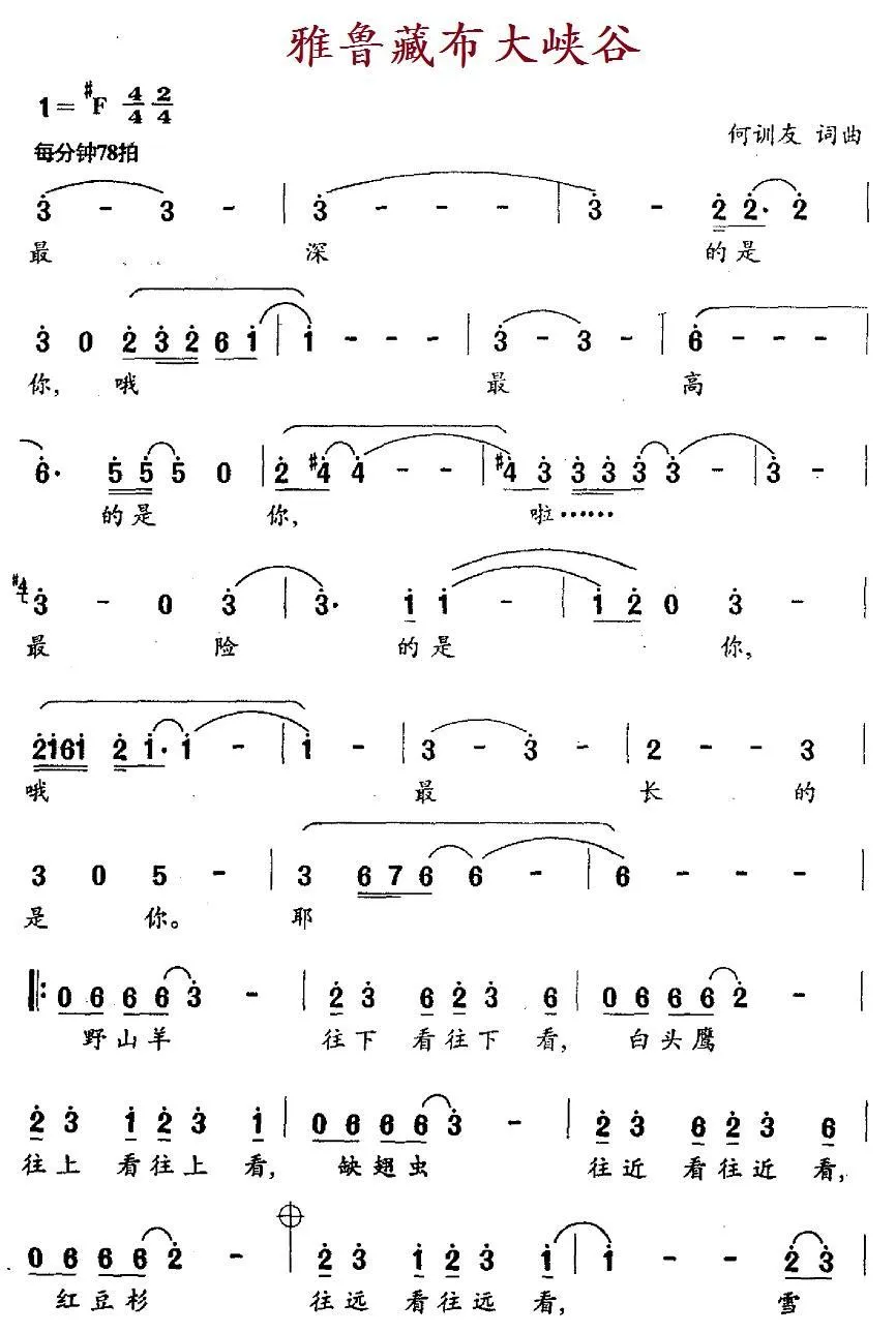 雅鲁藏布大峡谷（何训田词 何训田曲）
