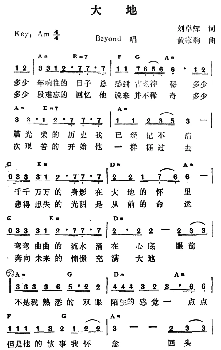 大地（刘卓辉词 黄家驹曲）