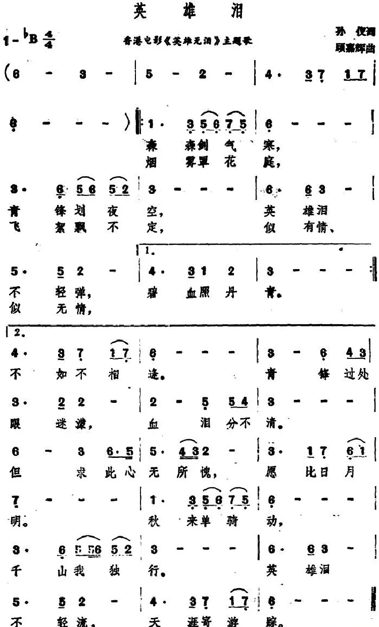 英雄泪（香港电影《英雄无泪》主题歌）