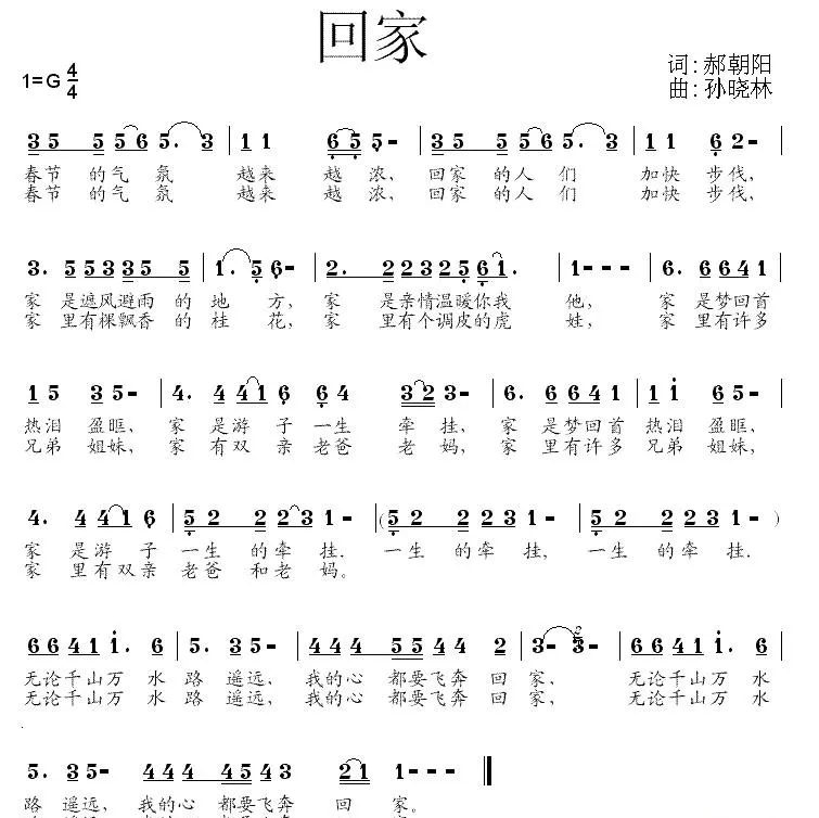回家（郝朝阳词 孙晓林曲）