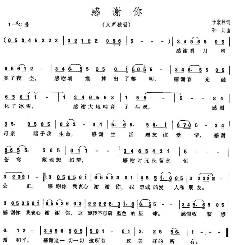 感谢你（于淑然词 孙川曲）