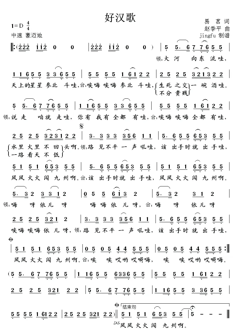 好汉歌（电视剧《水浒传》片尾曲）