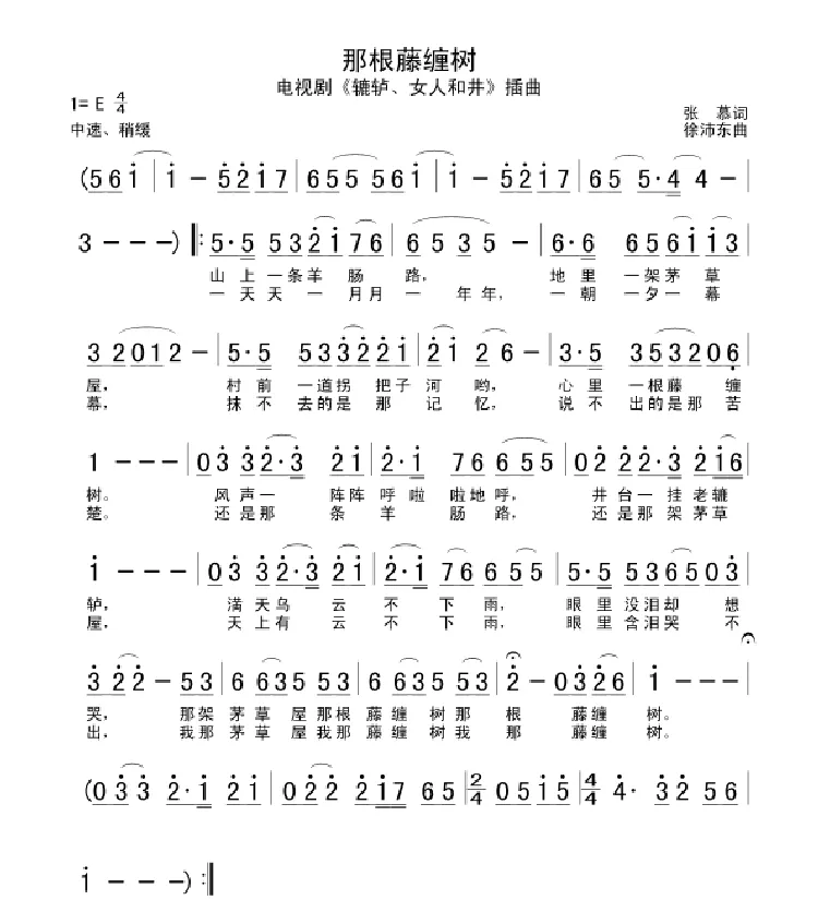 那根藤缠树（电视剧《辘轳·女人和井》插曲）