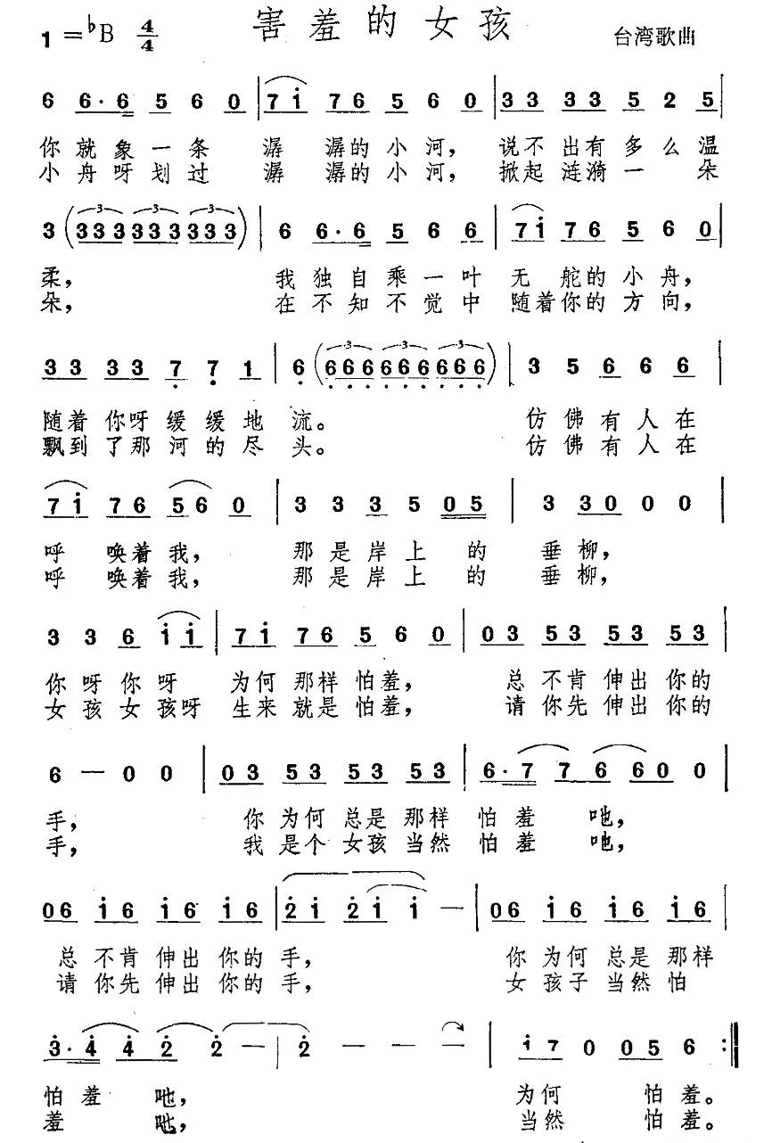 害羞的女孩（台湾歌曲）