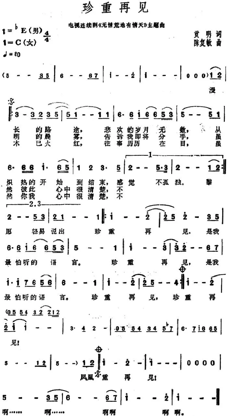 珍重再见（电视剧《无情荒地有情天》插曲）