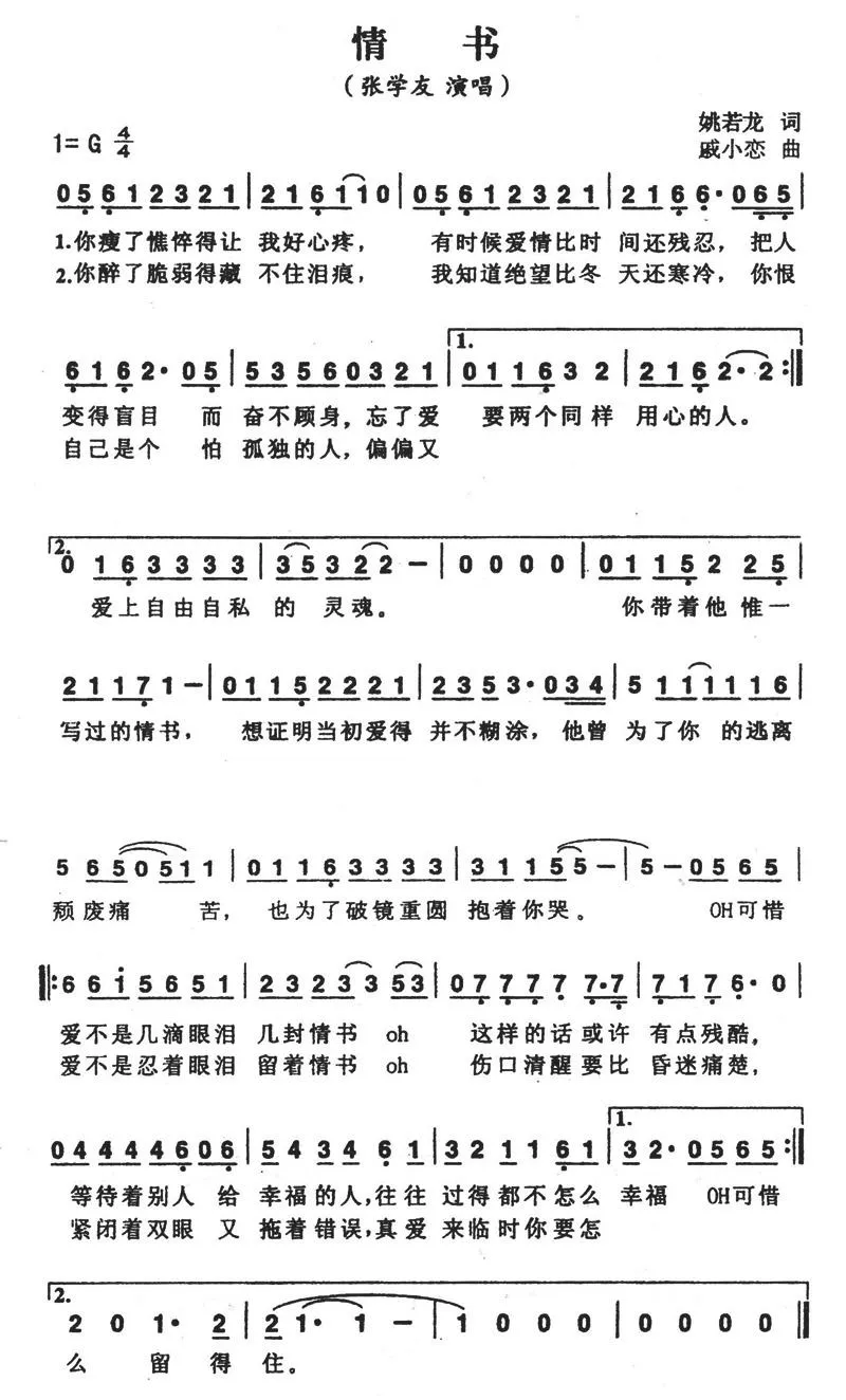 情书（姚若龙词 戚小恋曲）