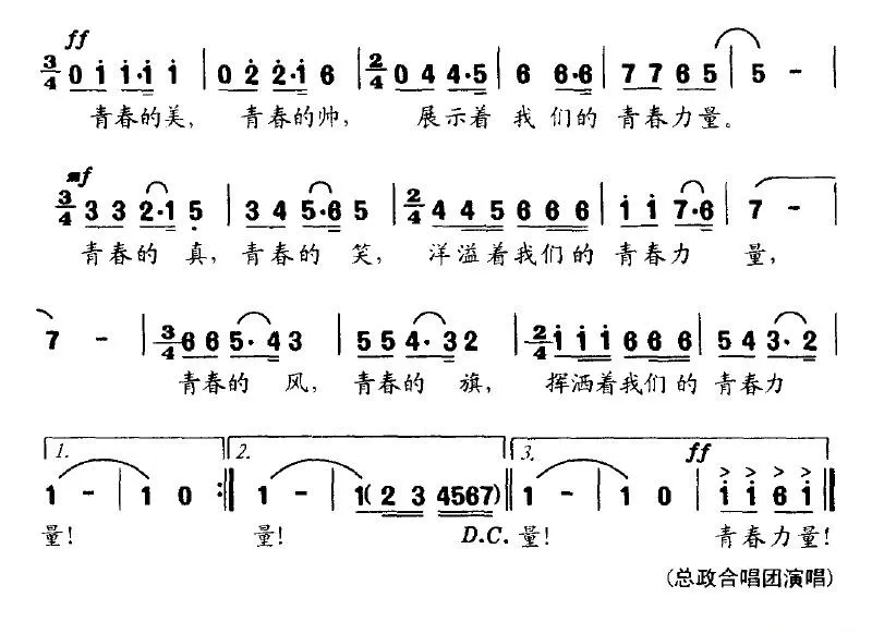 青春力量（任卫新词 李云涛曲）