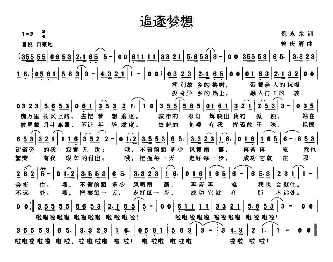 追逐梦想（倪永东词 曾庆清曲）