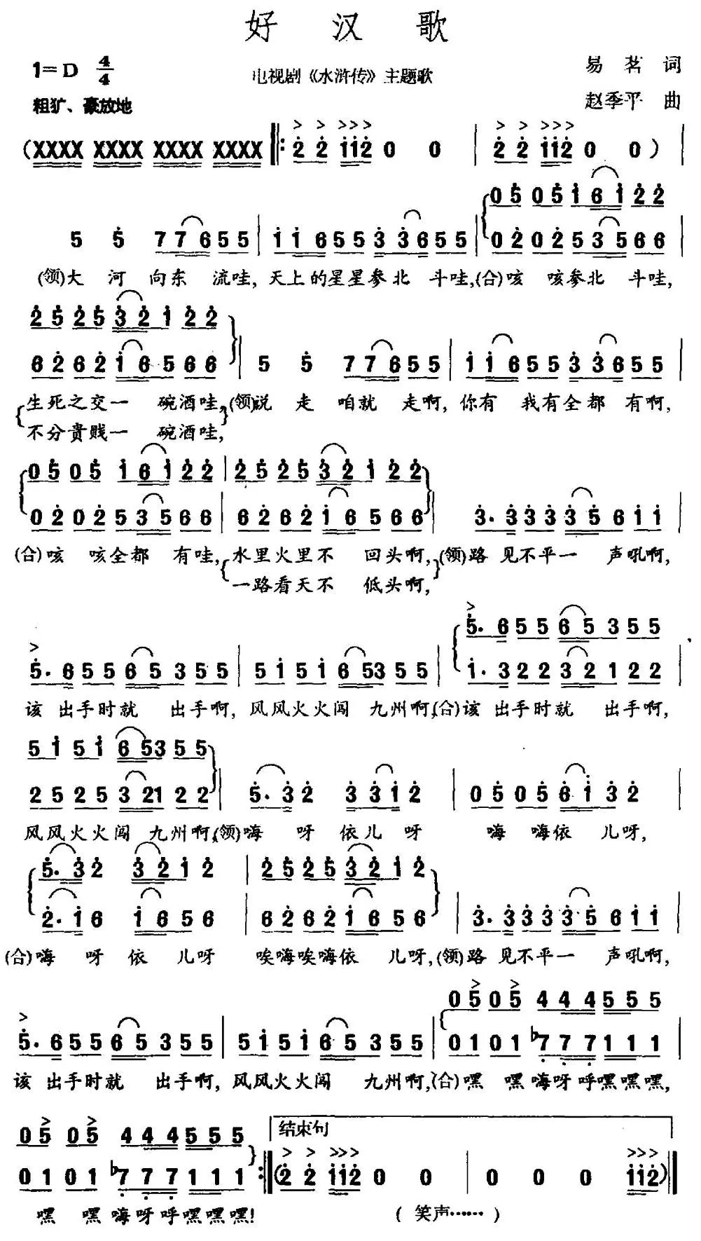 好汉歌（电视剧《水浒传》片尾曲）