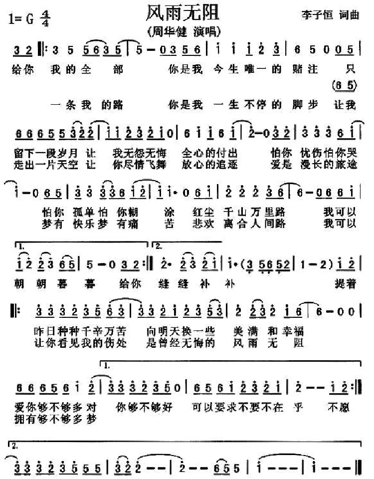 风雨无阻（李子恒词曲）