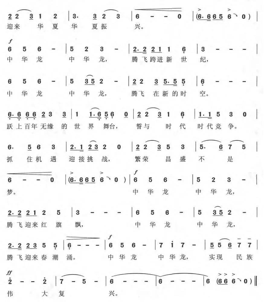 中华龙（高军虎词 宋歌曲）