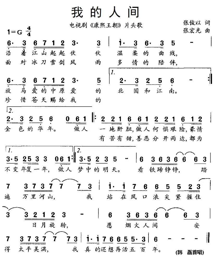 我的人间（电视剧《康熙王朝》片头歌）