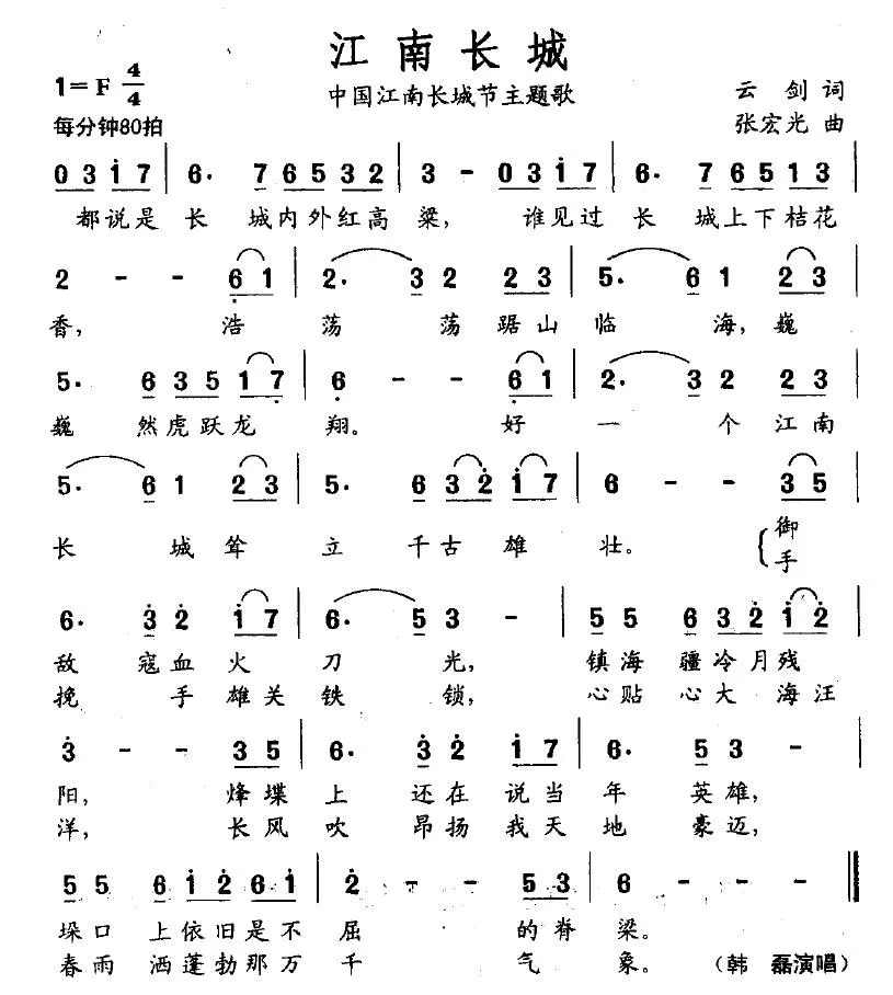 江南长城（云剑词 张宏光曲）