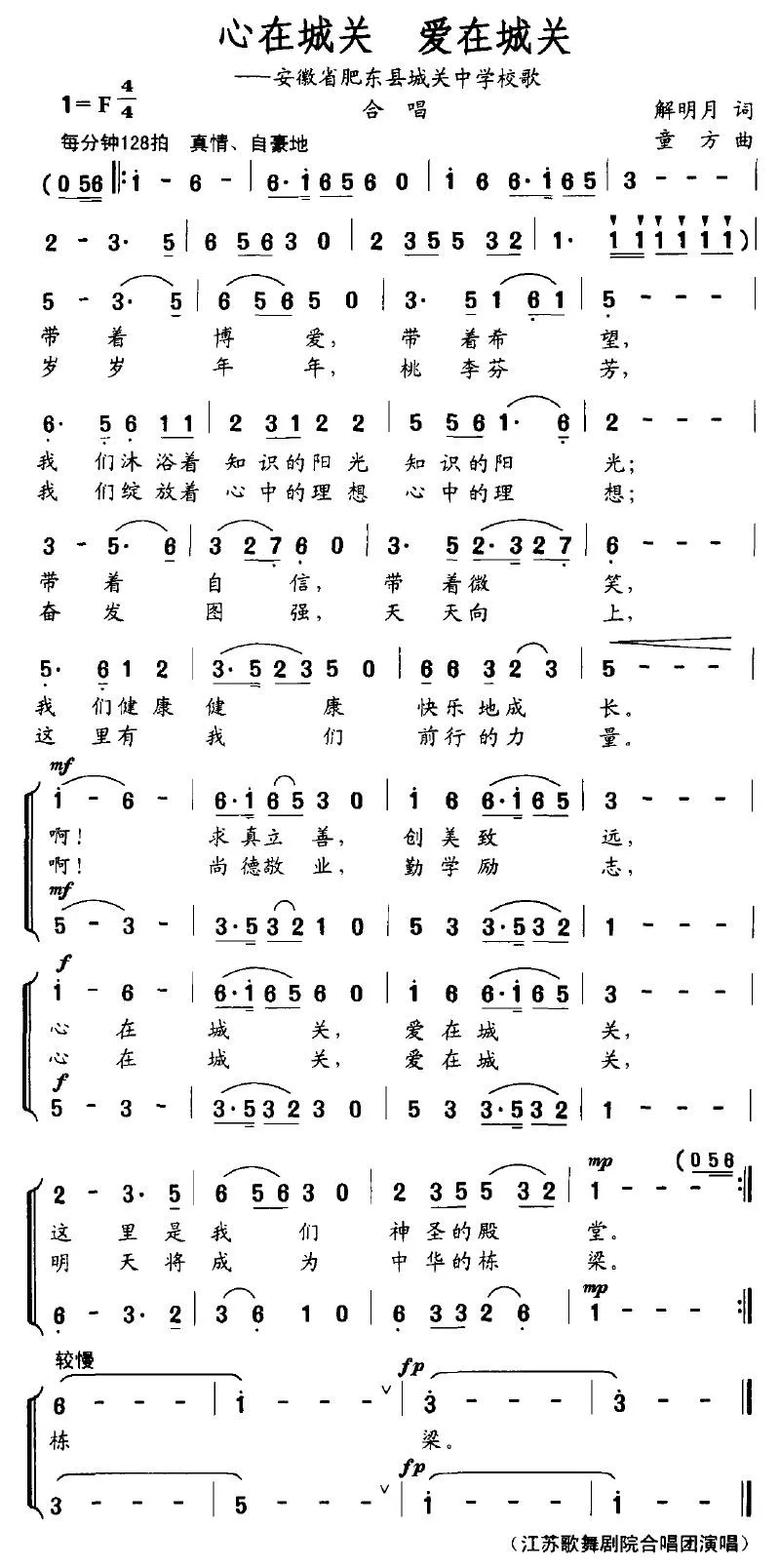 心在城关 爱在城关（安徽省肥东县城关中学校歌）