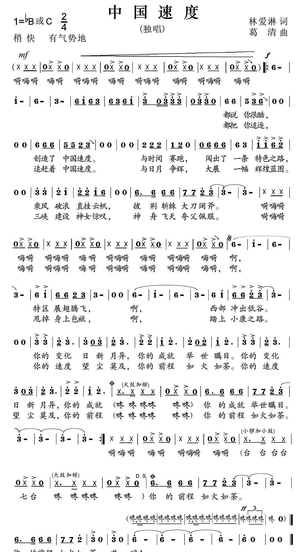 中国速度（林爱淋词 葛清曲）