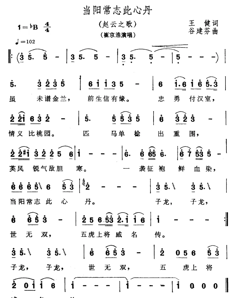 当阳常志此丹心（赵云之歌）