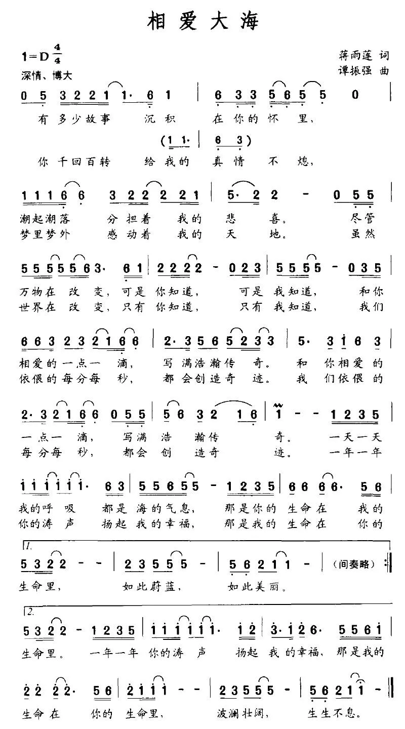 相爱大海（蒋雨莲词 谭振强曲）