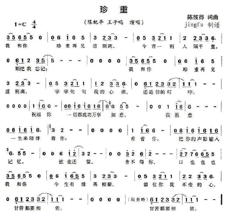 珍重（陈彼得词曲）