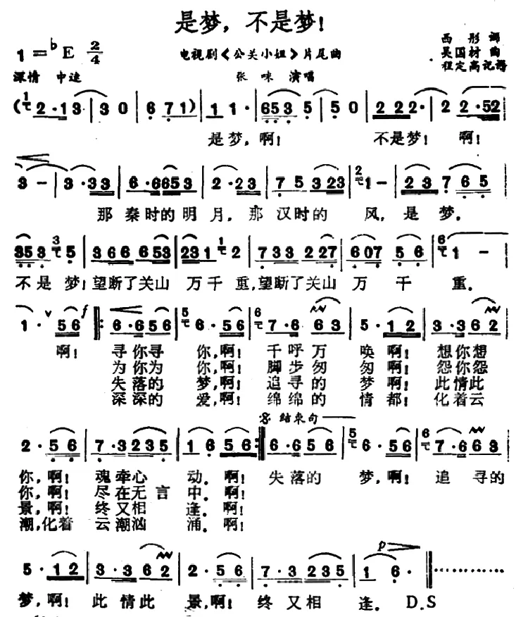 是梦，不是梦！（电视剧《公关小姐》片尾曲）
