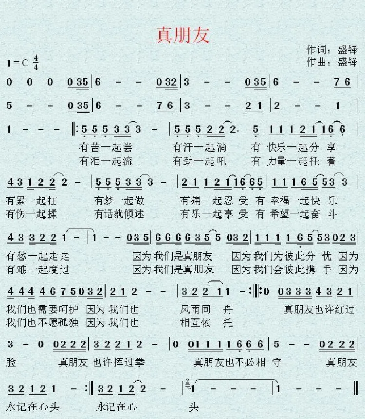 真朋友（盛铎词 盛铎曲）