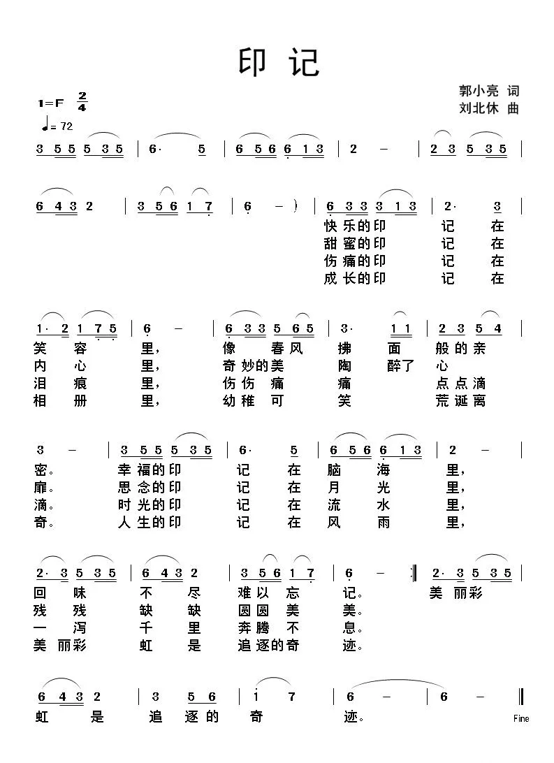 印记（郭小亮词 刘北休曲）