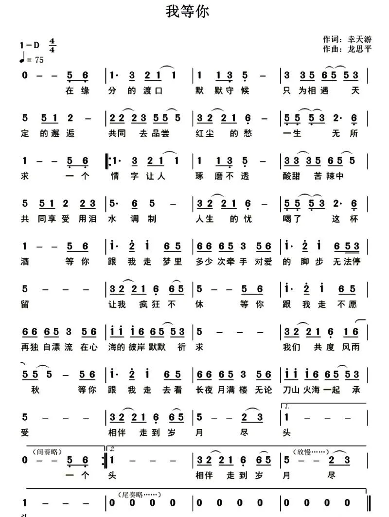 我等你 （幸天游词 龙思平曲）
