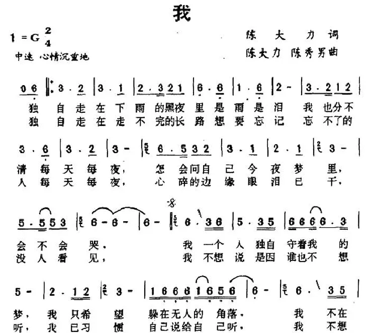 我（陈大力词 陈大力 陈秀男·曲）