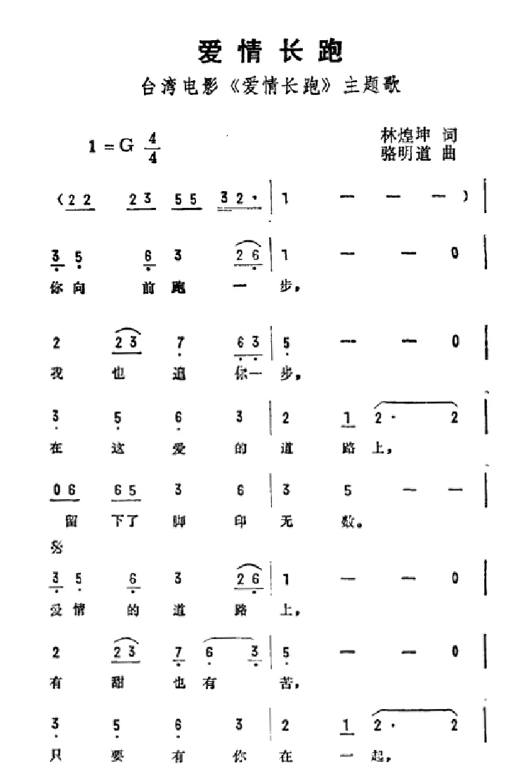 爱情长跑（台湾电影《爱情长跑》主题曲）