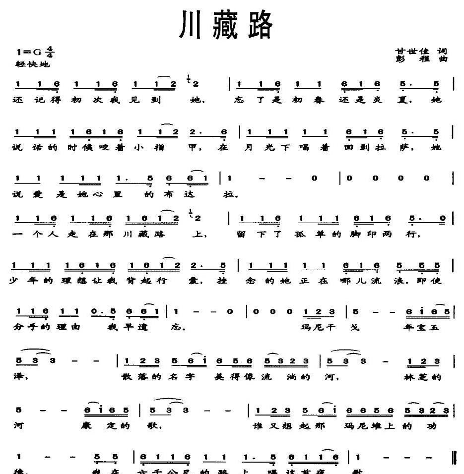 川藏路（甘世佳词 彭程曲）