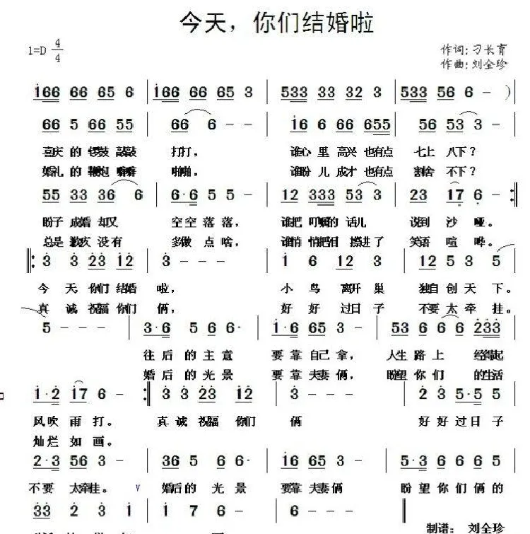 今天，你们结婚啦（刁长育词 刘全珍曲）