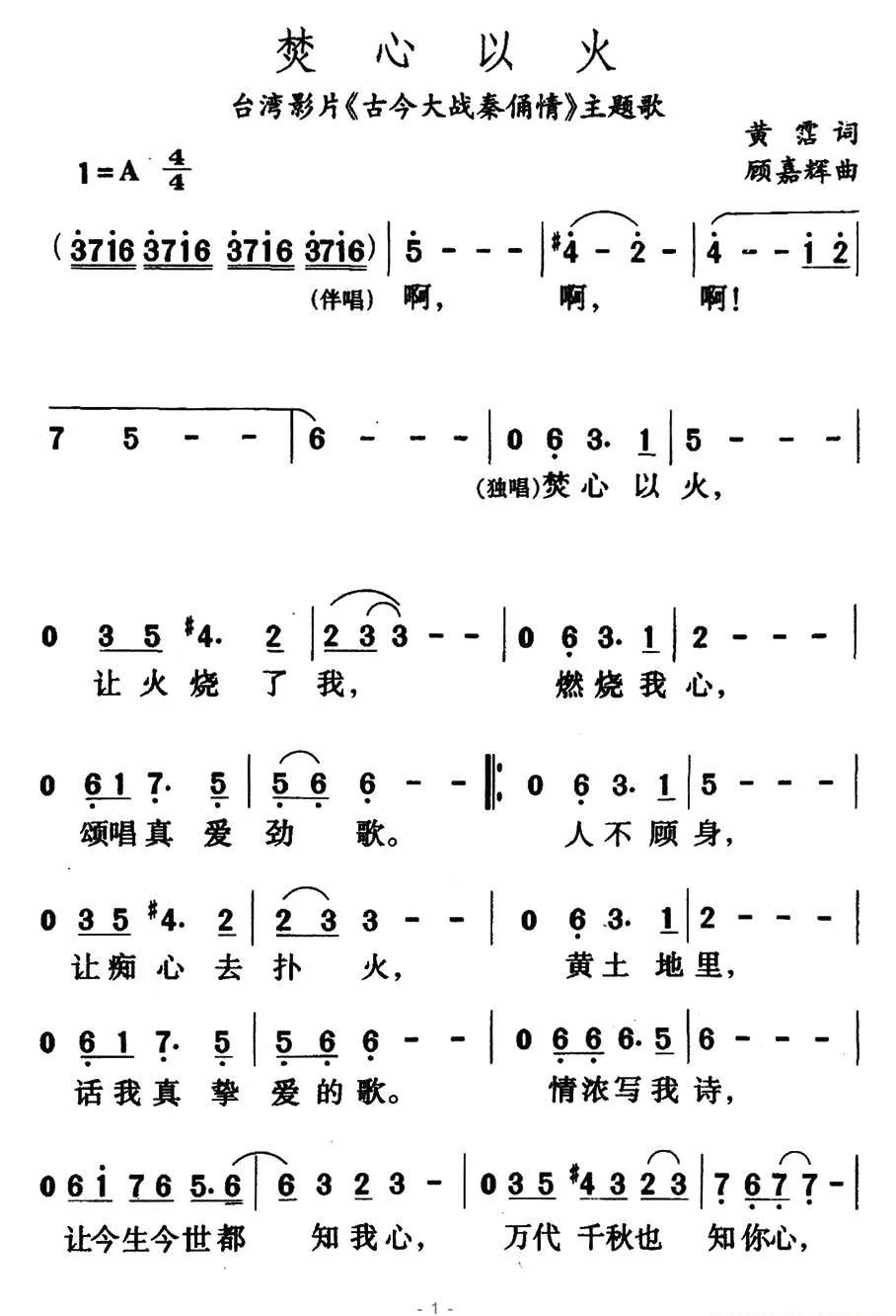 焚心以火（台湾影片《古今大战秦俑情》主题歌）