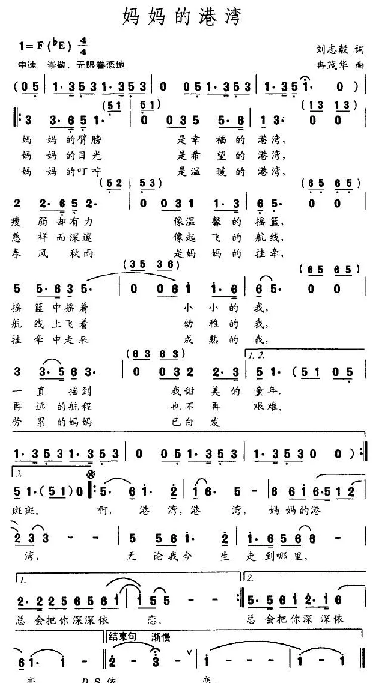 妈妈的港湾（刘志毅词 冉茂华曲）
