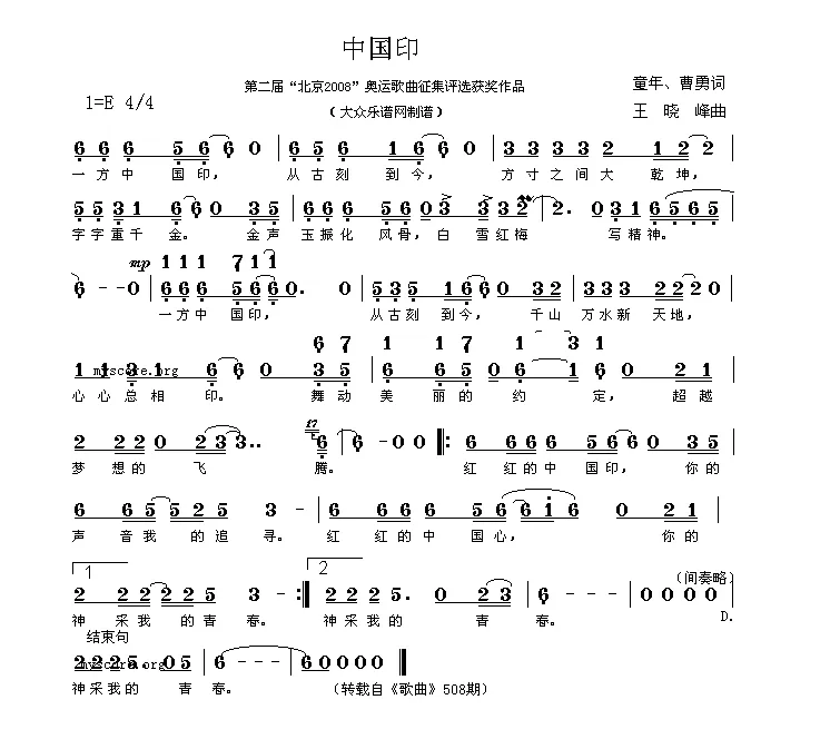 中国印（童年词 王晓峰曲）