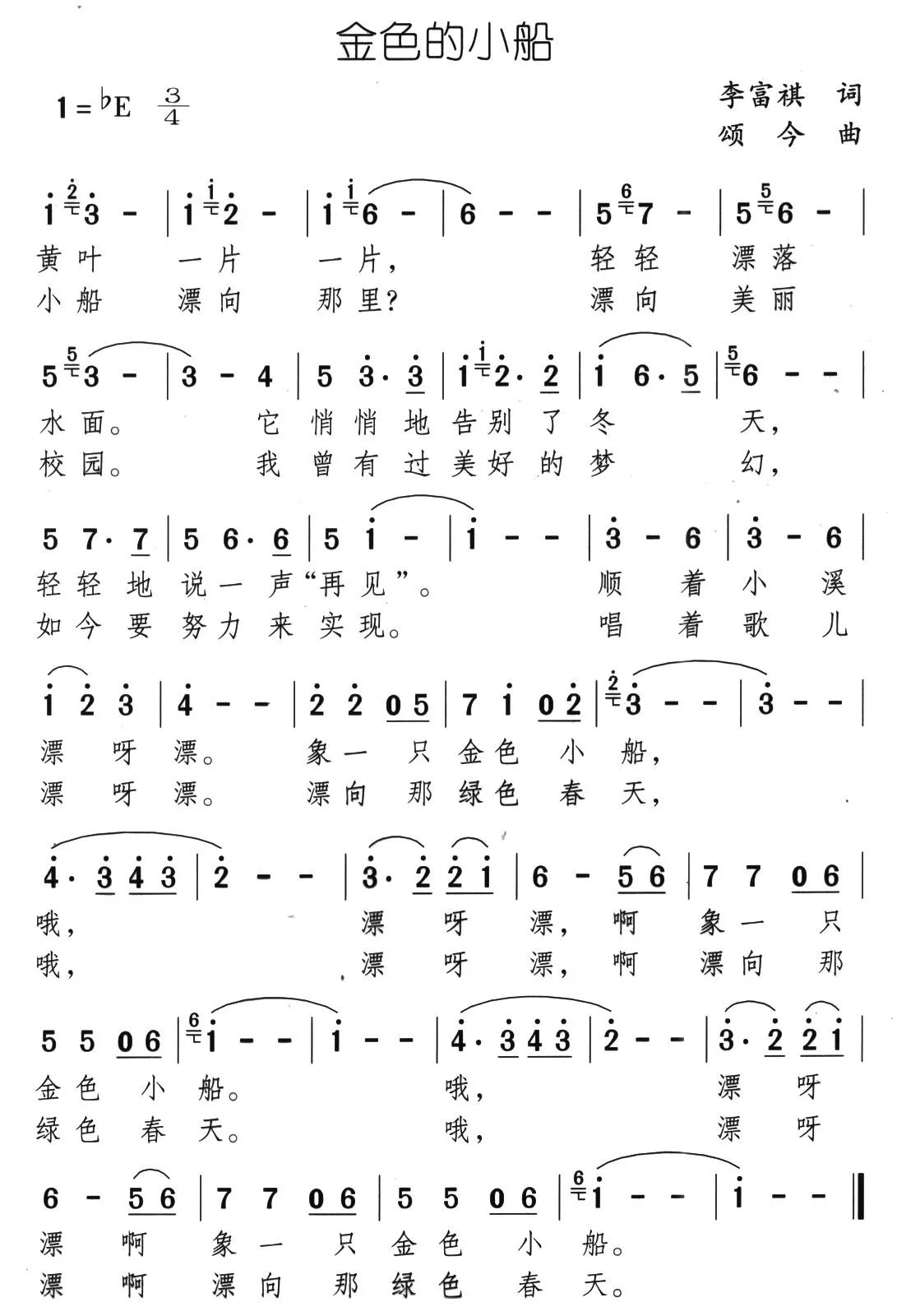 金色的小船（李富祺词 颂今曲）