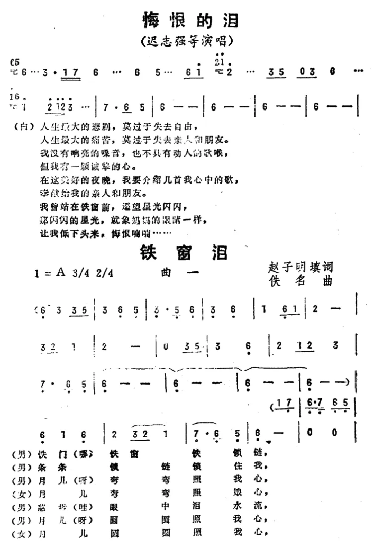 铁窗泪（《悔恨的泪》曲一）