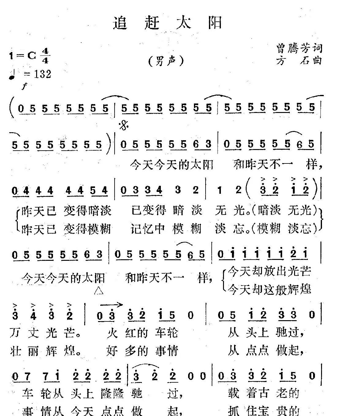 追赶太阳（曾腾芳词 方石曲）