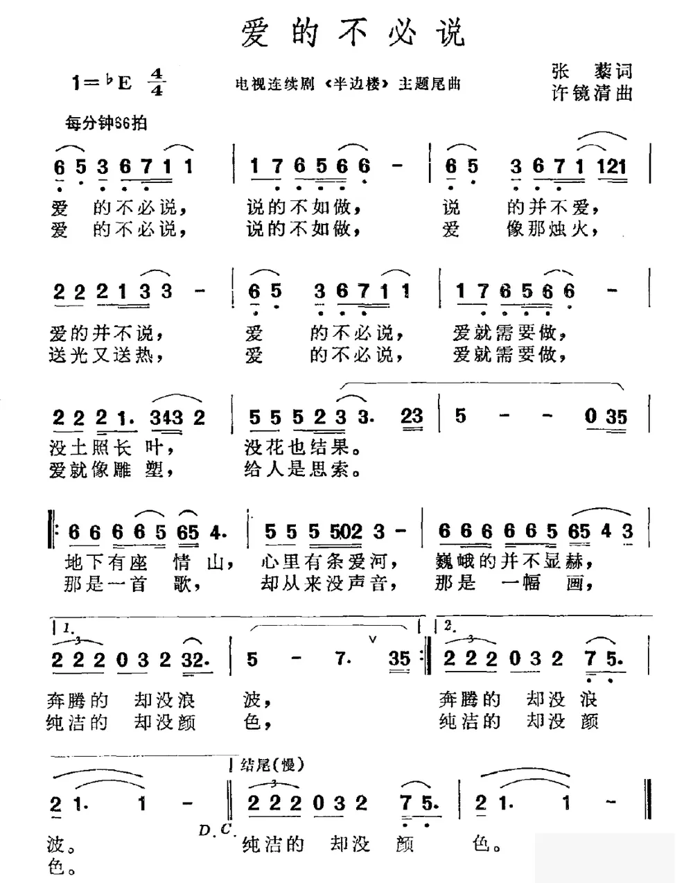爱的不必说（电视剧《半边楼》片尾曲）