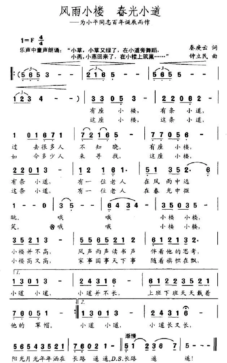 风雨小楼 春光小道（为小平同志百年诞辰而作）