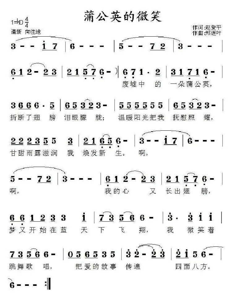 蒲公英的微笑（赵爱平词 郑连叶曲）
