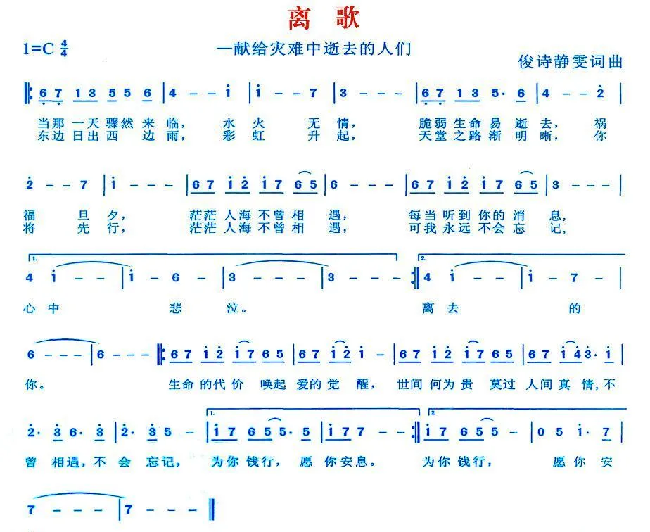 离歌（献给灾难中逝去的人们）