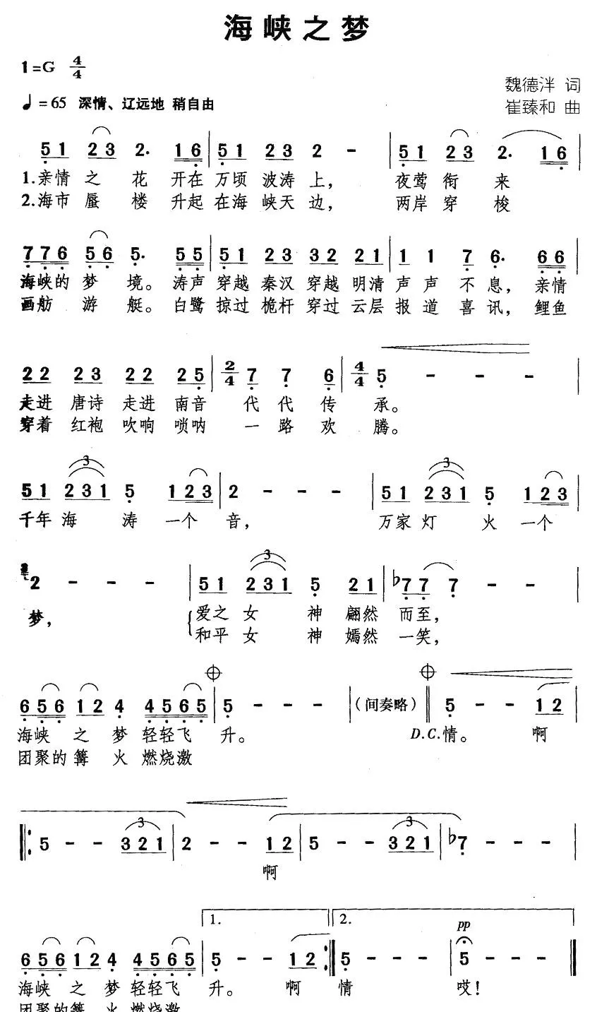 海峡之梦（魏德泮词 崔臻和曲）