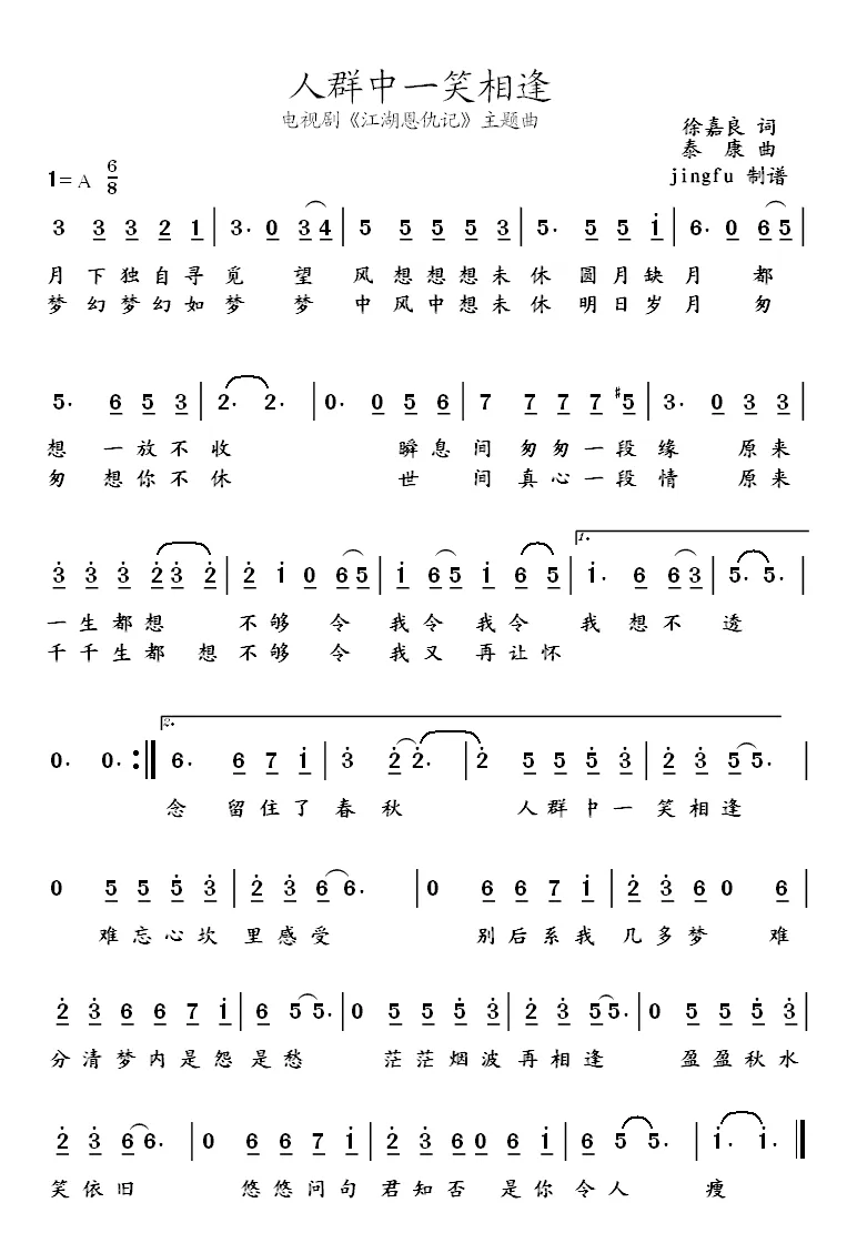 人群中一笑相逢（电视剧《江湖恩仇记》主题曲）
