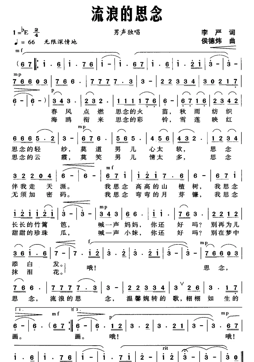 流浪的思念（李严词 侯德炜曲）