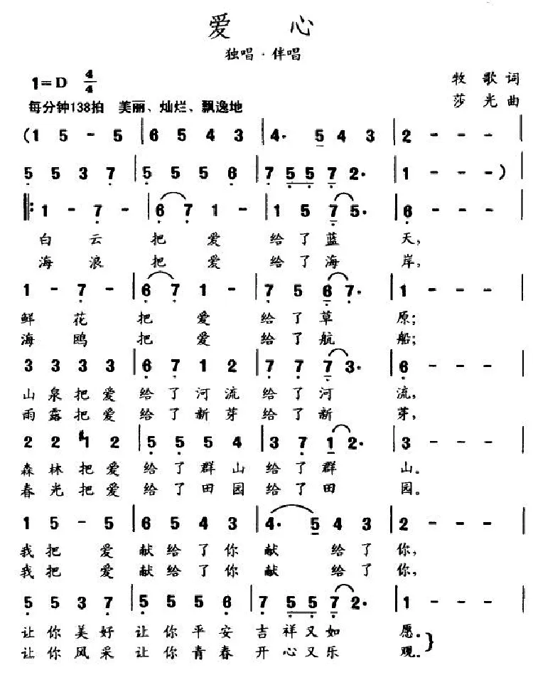爱心（牧歌作词 莎光作曲）